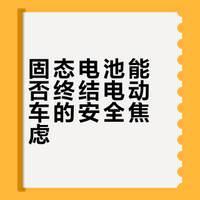 固态电池