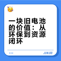 废旧电池能产生多少剩余价值？