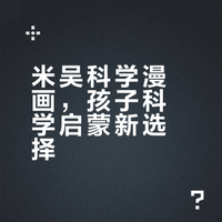 米吴系列，孩子学科学的好帮手