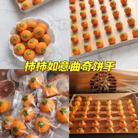 绝绝子‼️超好吃的柿柿如意曲奇饼干🍅