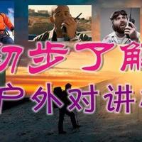 【户外知识】初步了解户外对讲机