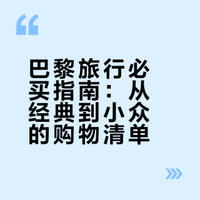 自存一些巴黎旅行必买好物🇫🇷