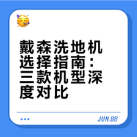 戴森3款洗地机，我为什么选了它？