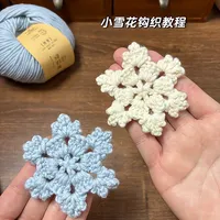 新手友好|超简单的雪花钩织教程