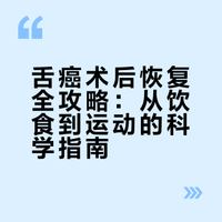 舌癌治疗后如何进行身体恢复和保养分享