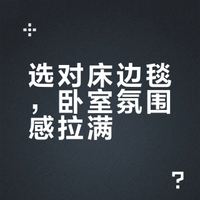 床边毯别瞎买！3步万能公式直接抄✨