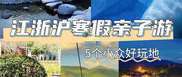 江浙沪寒假亲子游不纠结!5个小众好玩地~_国内门票与活动_什么值得买
