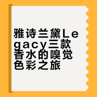 Estee Lauder Legacy的嗅觉色彩