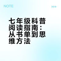 七年级科普必读书单（上）