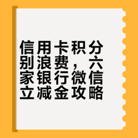 微信立减金白嫖攻略!6 家银行积分直接兑,1 分钟到账,手残党也能会!