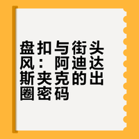 我在南华早报的访谈：阿迪夹克的盘扣