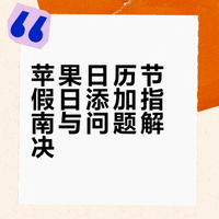 苹果日历节假日添加指南与问题解决