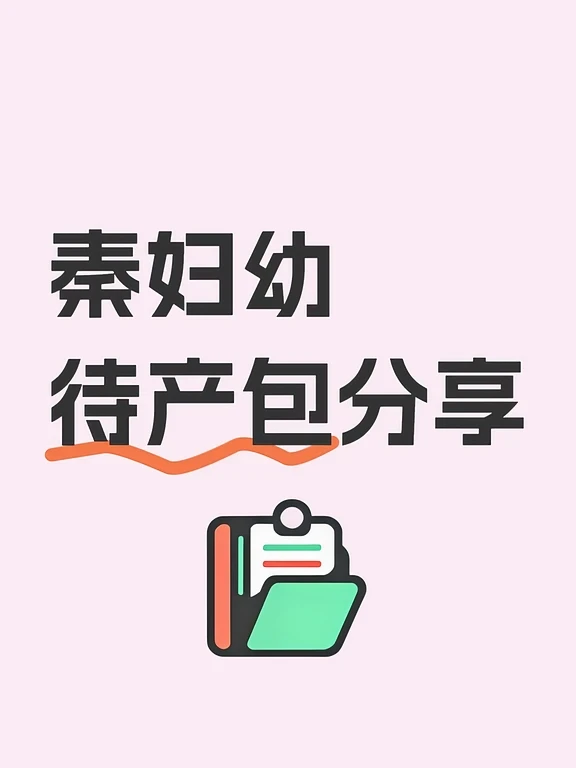 秦妇幼待产包分享