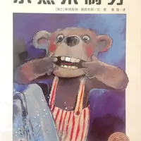 有声绘本故事《小熊不刷牙》#幼儿睡前小故事 #创作者中心 #创作灵感 #亲子阅读打卡#绘本故事