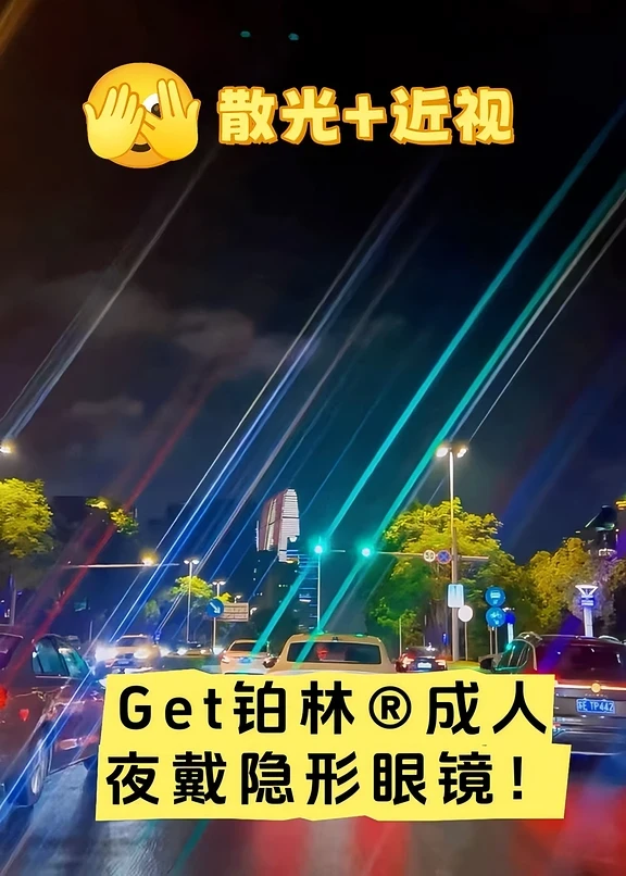 铂林®成人夜戴隐形眼镜，散光近视人快get！