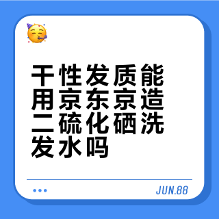 干性发质能用京东京造二硫化硒洗发水吗？