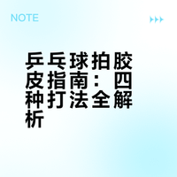 乒乓球拍的胶皮有何讲究？