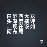 白酒（股）怎么选——茅台、五粮液、泸州老窖、汾酒横评