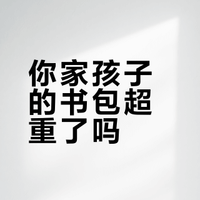 你的书包有多重
