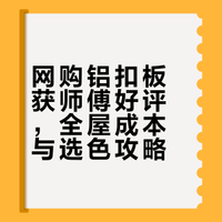 被师傅们反复夸奖的铝扣板✨
