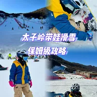 25-26雪季太子岭带娃滑雪｜保姆级攻略