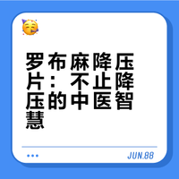 一个降压中成药，平肝潜阳，息风活血，通络止痛，调血压、调血脂