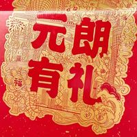 年货优选！元朗年礼礼盒，解锁春节送礼新范式