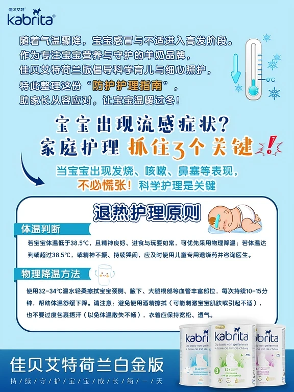 冬季宝宝流感防护指南 | 佳贝艾特暖心守护