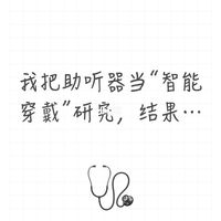 我把助听器当“智能穿戴”研究，结果…