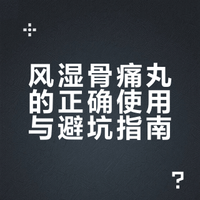这个中成药丸，祛风湿、通活络，用于类风湿性关节炎、骨关节炎等
