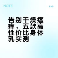 哪款身体乳保湿效果好用不油腻？2026干燥止痒身体乳高性价比推荐，平价好用不踩雷！