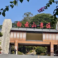 梧州本地人带你爬白云山⛰️|喝豆浆🫖