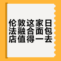 🇬🇧在伦敦偶到一家很好的日式面包店 🇯🇵