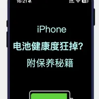 iPhone电池健康度狂掉？禁忌清单！雷区勿踩！