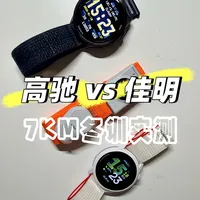 跑者装备| 高驰心率带🆚佳明，570心率真会飘