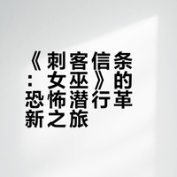 《刺客信条：女巫》注重恐怖&潜行玩法