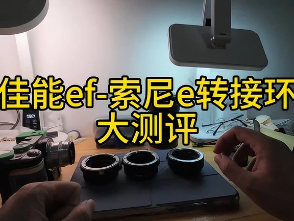 佳能转索尼转接环 ef-e转接环 佳能ef转接环