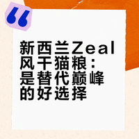 🔍《深扒猫粮》第100期 新西兰Zeal风干猫粮