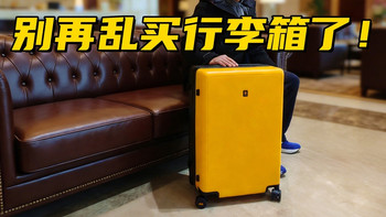 别再乱买行李箱了！静音能装抗造的差旅神器：地平线8号大旅行家 