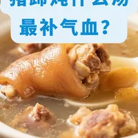 猪蹄炖什么最补气血？答案在这！