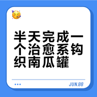 治愈系手作｜钩个胖嘟嘟的南瓜收纳罐，把可爱揣进口袋 ‖ 新手视频教程