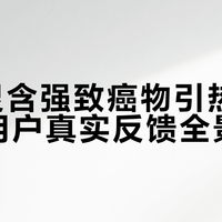 抽检通报！洁厕灵含强致癌物质，多款网红款上榜，马桶清洁必警惕！