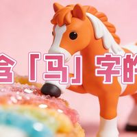 马年春节即将到来，你吃过或见过哪些含「马」字的美食？