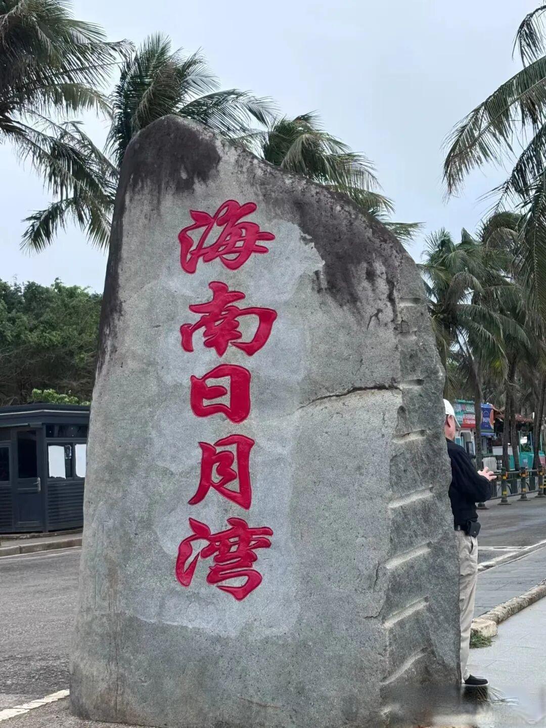 环岛踏浪骋心怀——海南环岛自驾行记