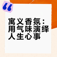 寓义香氛：用气味演绎人生心事