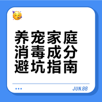 养宠家庭别瞎消👾毒！这篇安全指南快收好
