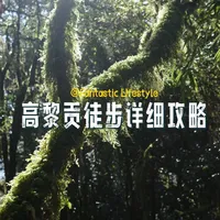 高黎贡徒步攻略-路线选择/装备