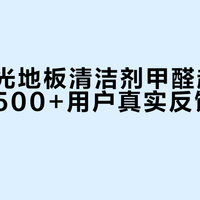  央视调查！地板清洁剂甲醛超标，长期挥发伤身体，多数家庭天天用！