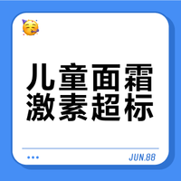 10 款儿童面霜被曝添加禁用激素甚至兽药成分，有哪些危害？多款产品仍在售暴露出了哪些问题？