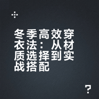 冬季穿衣指南